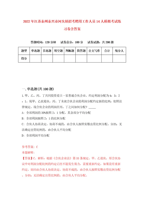 2022年江苏泰州泰兴市河失镇招考聘用工作人员14人模拟考试练习卷含答案第5卷