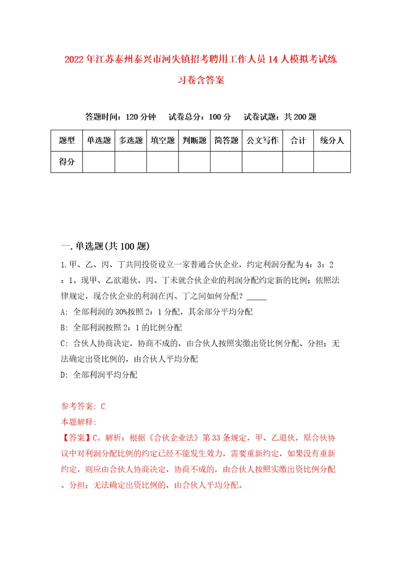 2022年江苏泰州泰兴市河失镇招考聘用工作人员14人模拟考试练习卷含答案第5卷