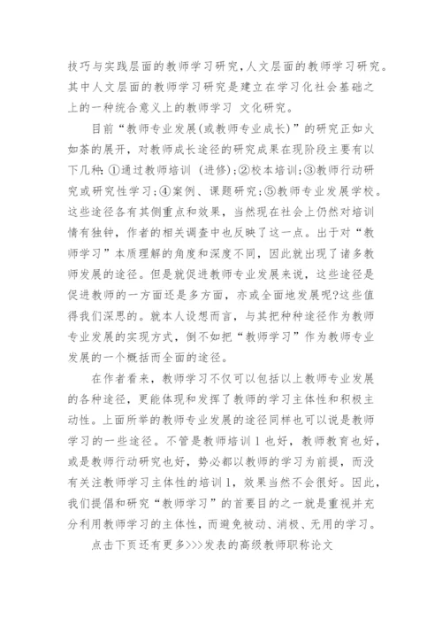 发表的高级教师职称论文.docx