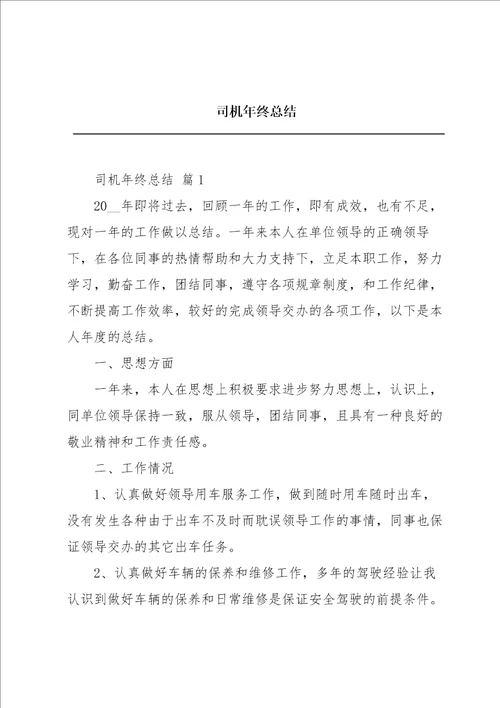 司机年终总结