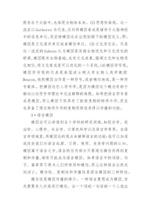 语言模因与网络语言的探析论文.docx