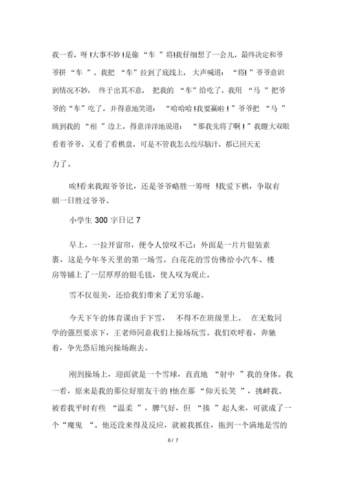 五年级小学生300字日记多篇