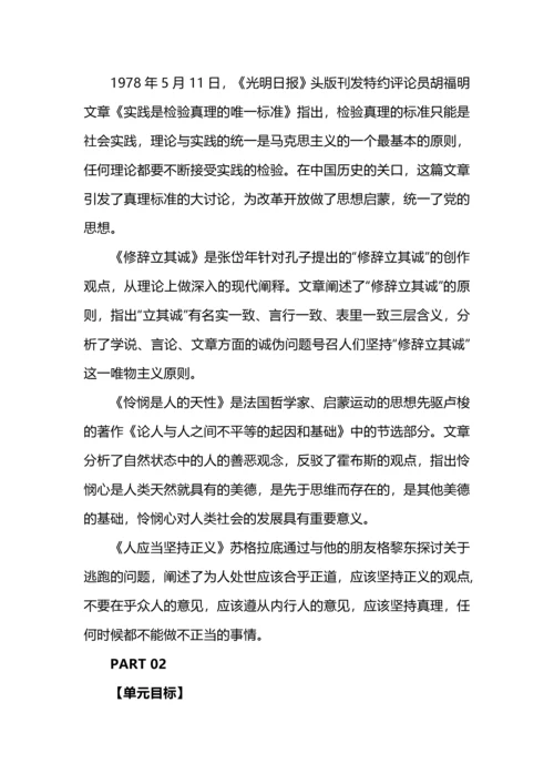 在理性的论辩中追寻人性的真与善--选择性必修中册第一单元整体研习教学设计.docx
