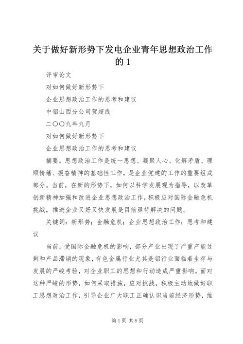 关于做好新形势下发电企业青年思想政治工作的1.docx