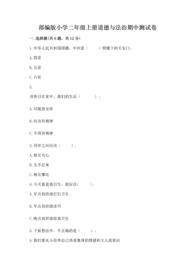 部编版小学二年级上册道德与法治期中测试卷【网校专用】.docx