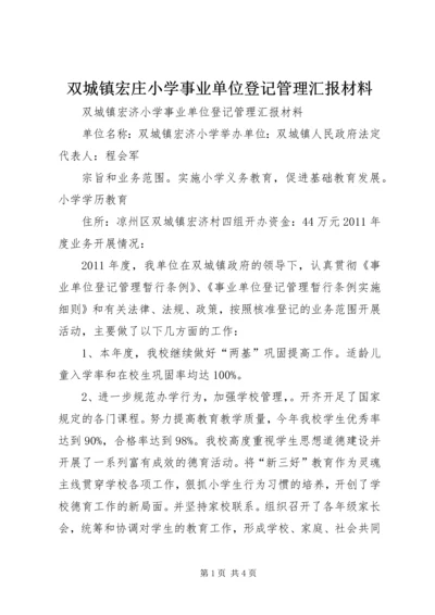 双城镇宏庄小学事业单位登记管理汇报材料.docx