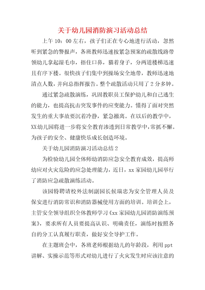 关于幼儿园消防演习活动总结