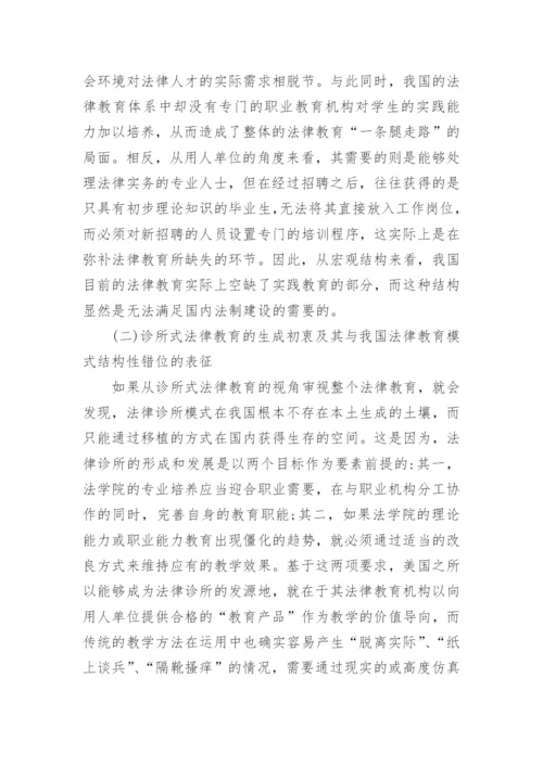 我国诊所式法律教育运行研究论文.docx