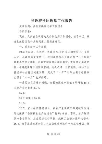 县政府换届选举工作报告.docx