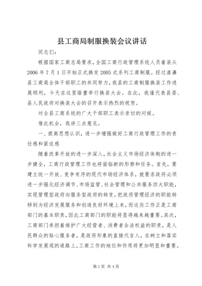 县工商局制服换装会议讲话 (2).docx