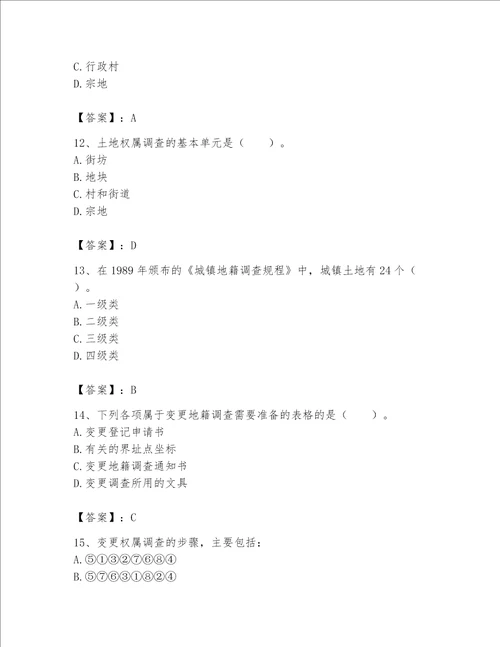 2023土地登记代理人地籍调查测试题及完整答案网校专用