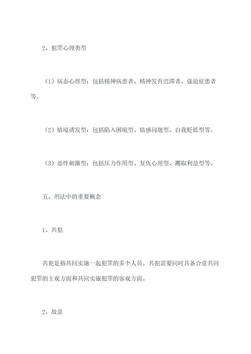 法硕考研刑法知识点总结