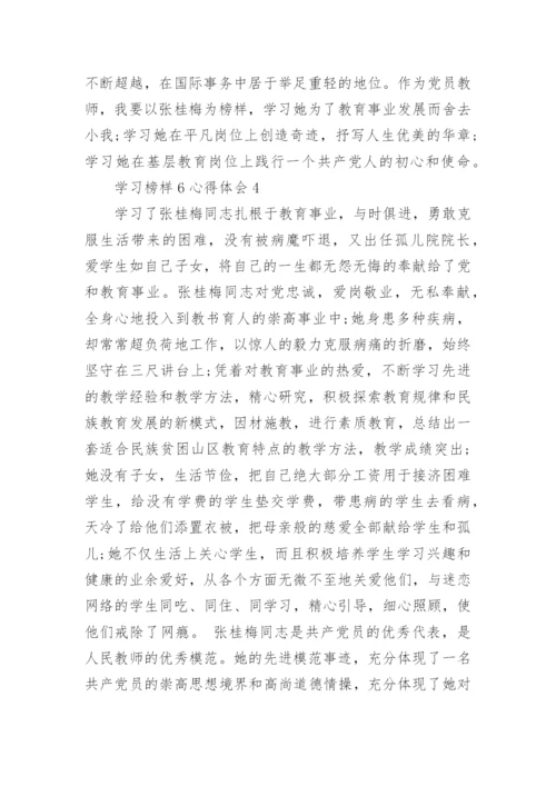 学习榜样6心得体会范文.docx