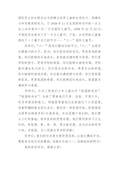 关于六一国旗下讲话稿.docx