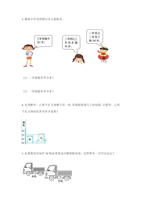 小学三年级数学应用题大全及参考答案（预热题）.docx