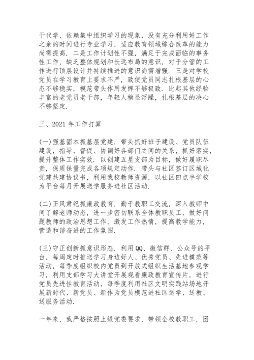 学校支部书记抓党建工作述职报告.docx