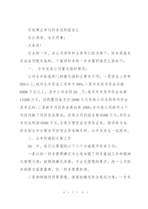 行政事业单位财务述职报告.docx