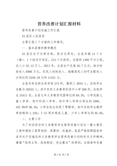 营养改善计划汇报材料 (4).docx