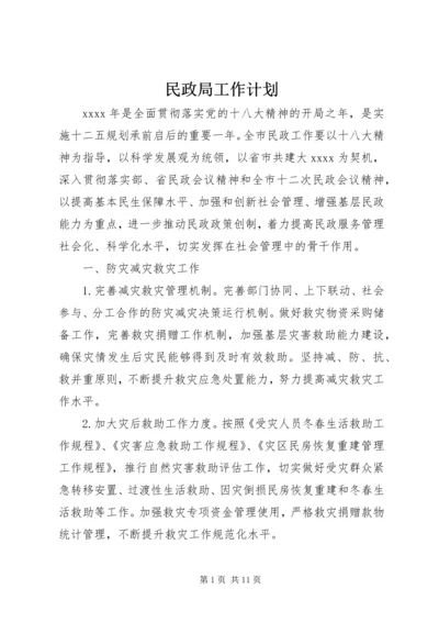 民政局工作计划_2.docx