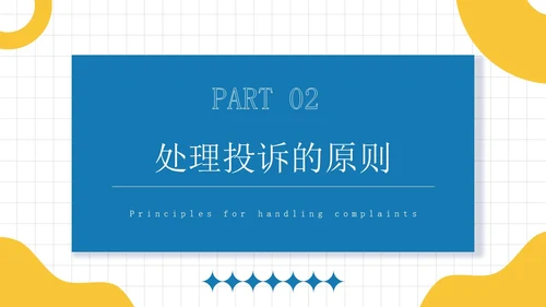 蓝黄色简约员工培训投诉处理培训PPT模板