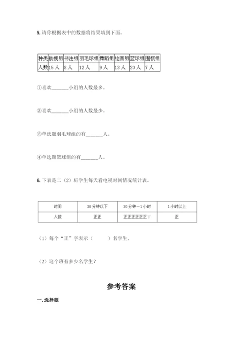 人教版二年级下册数学第一单元-数据收集整理-测试卷含答案【名师推荐】.docx