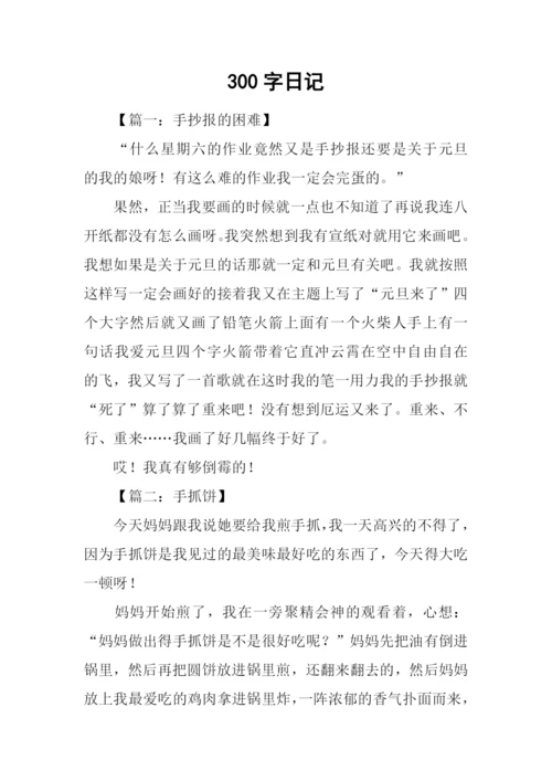 300字日记0.docx