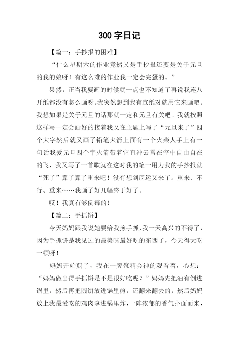300字日记0.docx