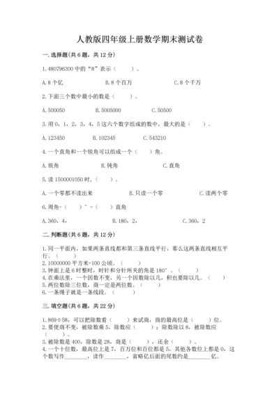 人教版四年级上册数学期末测试卷精品（考点梳理）.docx