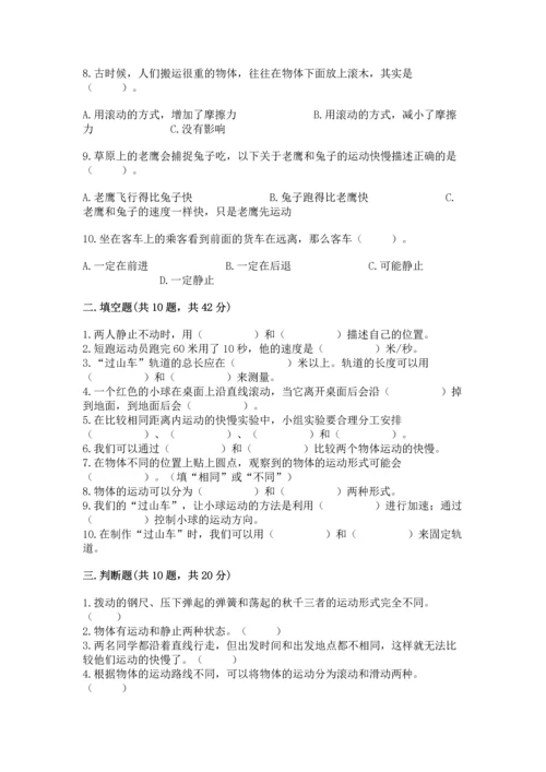 教科版科学三年级下册第一单元《 物体的运动》测试卷精品（全国通用）.docx