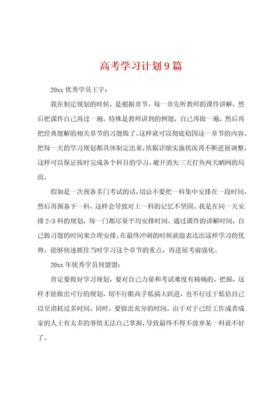 高考学习计划9篇