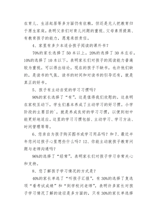 关于小学生家访调查情况的分析报告.docx