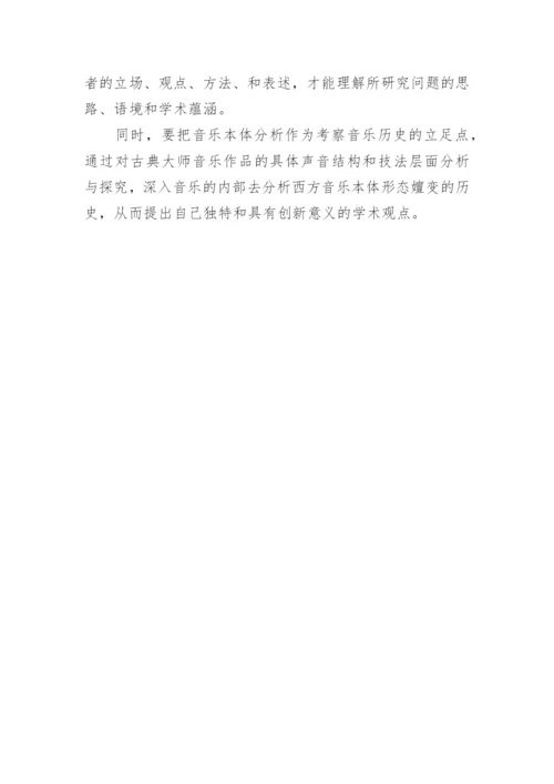 对西方音乐史学习的思考论文.docx