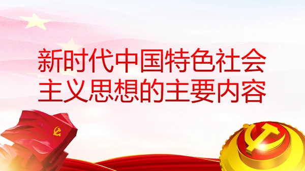 学习解读新时代中国特色社会主义思想PPT模板
