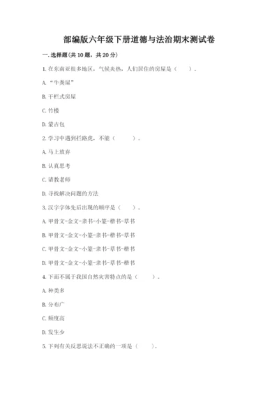 部编版六年级下册道德与法治期末测试卷附完整答案【名师系列】.docx
