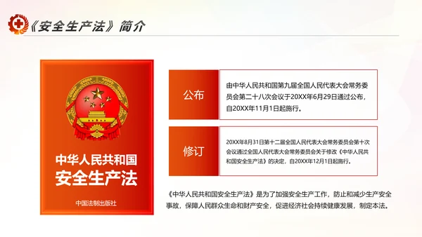 2017年安全生产法宣传周学习PPT模板