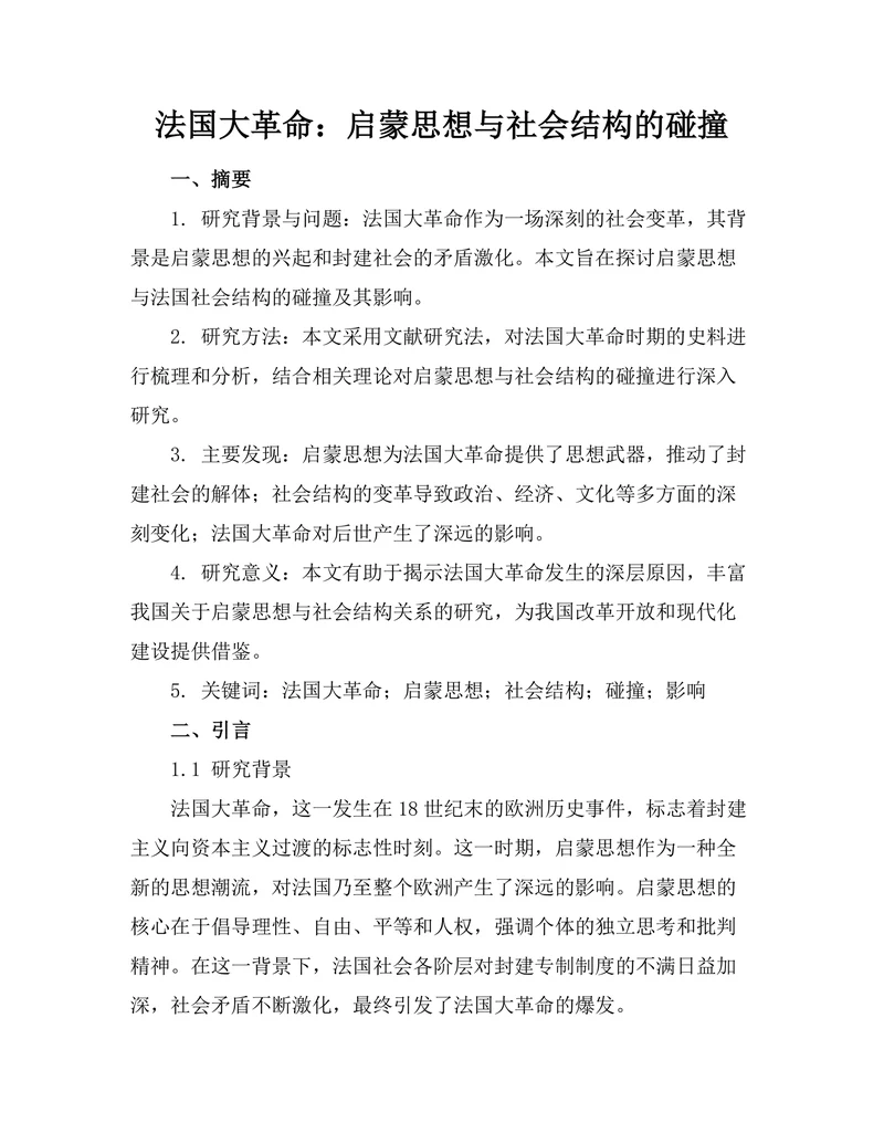 法国大革命：启蒙思想与社会结构的碰撞