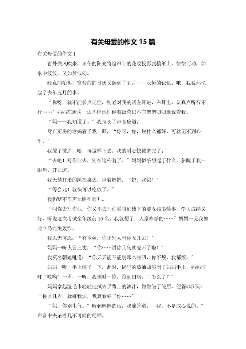 有关母爱的作文15篇