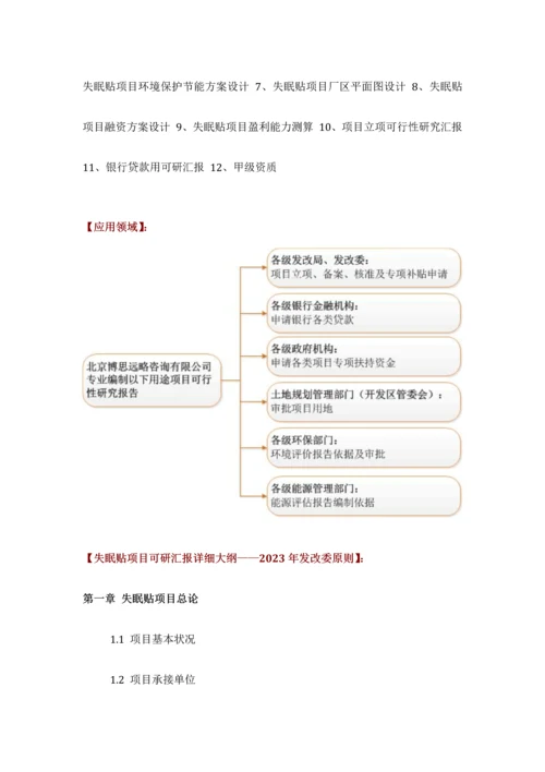 失眠贴项目可行性研究报告技术工艺设备选型财务方案厂区规划方案设计.docx