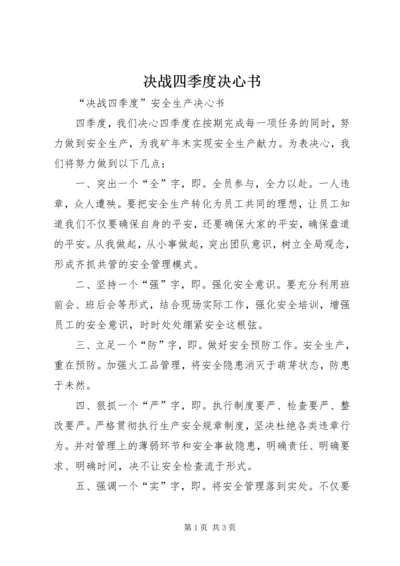 决战四季度决心书 (2).docx