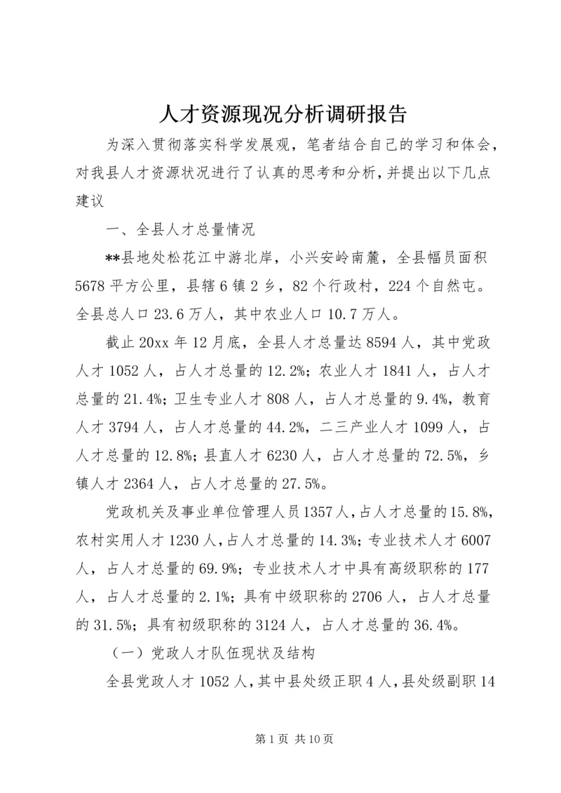 人才资源现况分析调研报告.docx