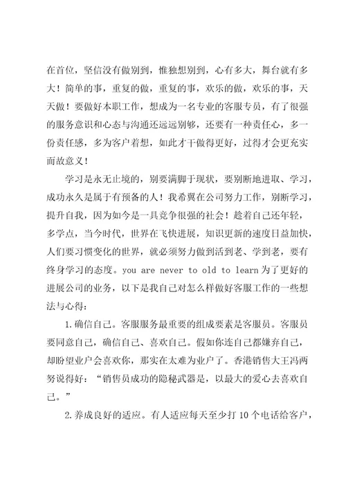 物业客服转正工作心得体会（8篇）