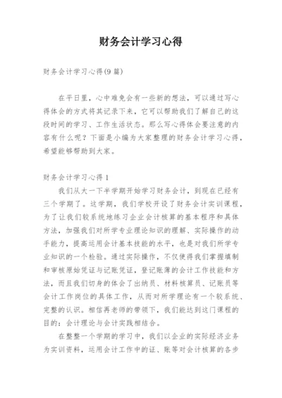 财务会计学习心得.docx