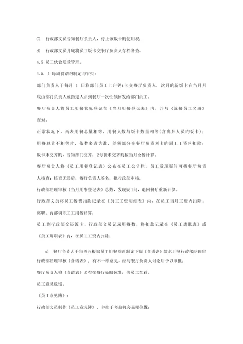 员工餐厅管理标准作业规程.docx