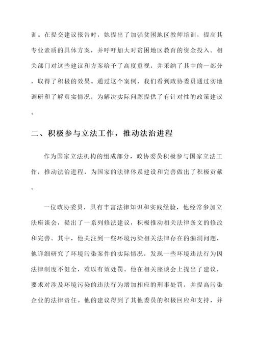 政协委员履职先进事迹