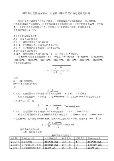 网络充电设施接入节点计电能量与计时装置不确定度评定实例