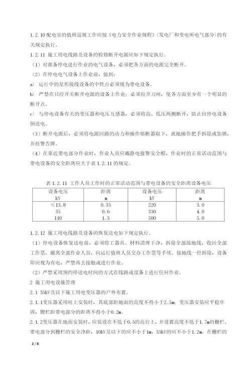 施工临时用电安全管理标准.docx