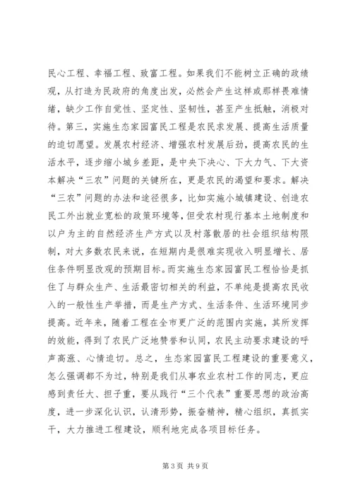 在全市生态家园富民工程建设现场推进会上的讲话_1.docx