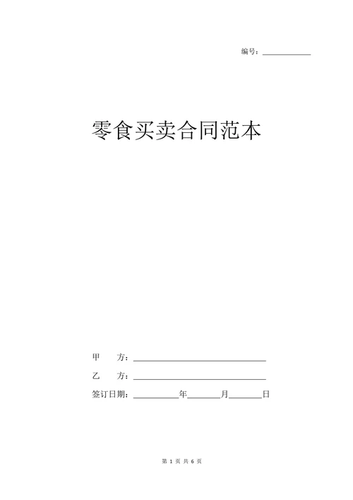 零食买卖合同范本