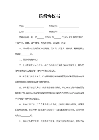赔偿协议书