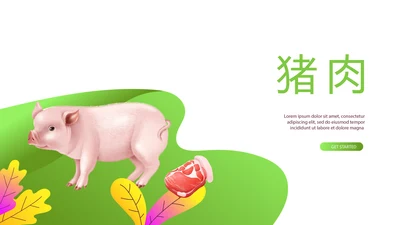 绿色健康猪肉动态PPT模板